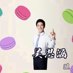 吴思涵